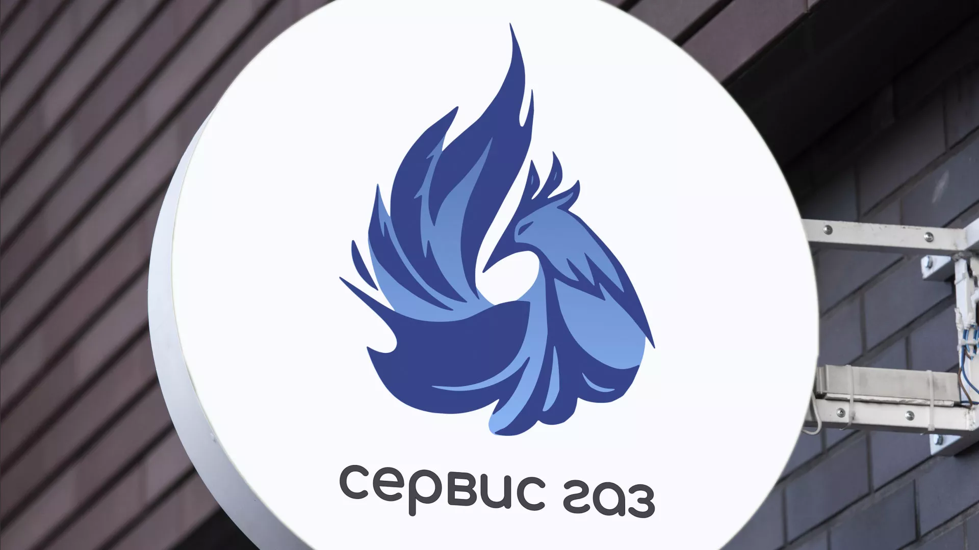Создание логотипа «Сервис газ» в Валуйках
